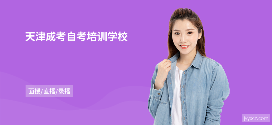 天津成考自考培训学校
