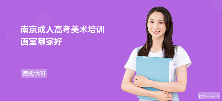 南京成人高考美术培训画室哪家好