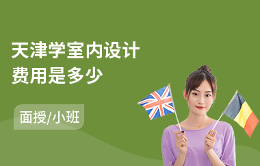 天津学室内设计费用是多少