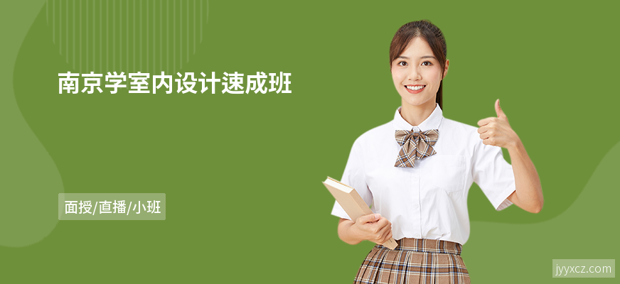 南京学室内设计速成班