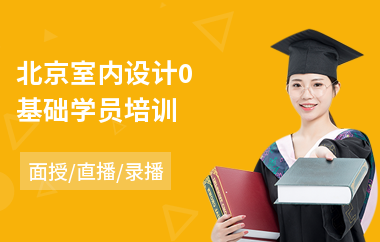 北京室内设计0基础学员培训