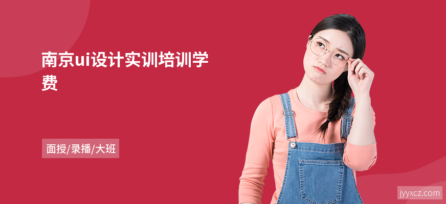 南京ui设计实训培训学费