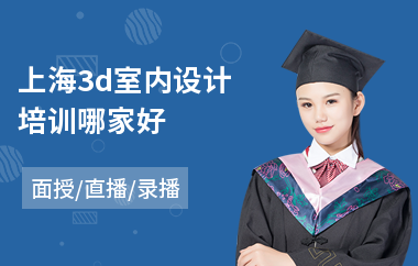 上海3d室内设计培训哪家好