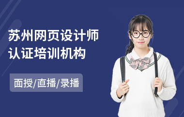 苏州网页设计师认证培训机构(网页设计实操培训)