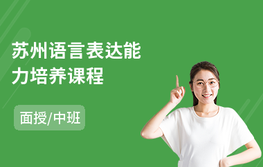 苏州语言表达能力培养课程(小学语言表达能力训练班)