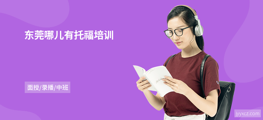 东莞哪儿有托福培训