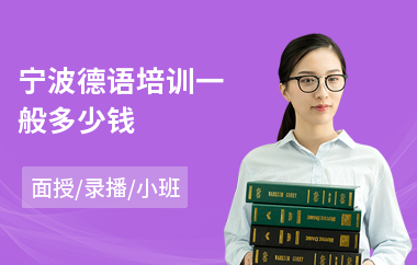 宁波德语培训一般多少钱