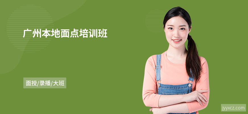 广州本地面点培训班