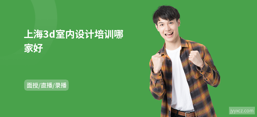 上海3d室内设计培训哪家好