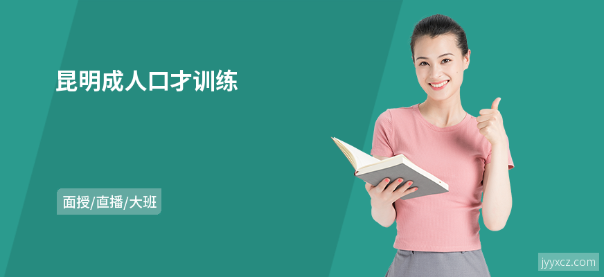 昆明成人口才训练