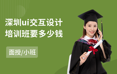 深圳ui交互设计培训班要多少钱(ui培训设计在哪里学)