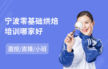 宁波零基础烘焙培训哪家好
