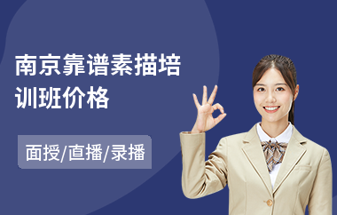 南京靠谱素描培训班价格(专业素描培训班机构)