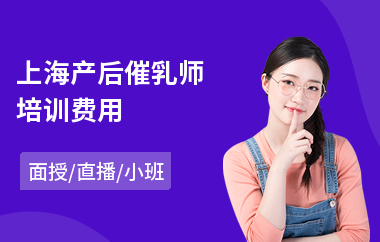 上海产后催乳师培训费用(催乳师培训机构哪个好)