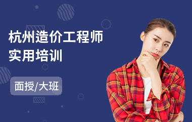 杭州造价工程师实用培训