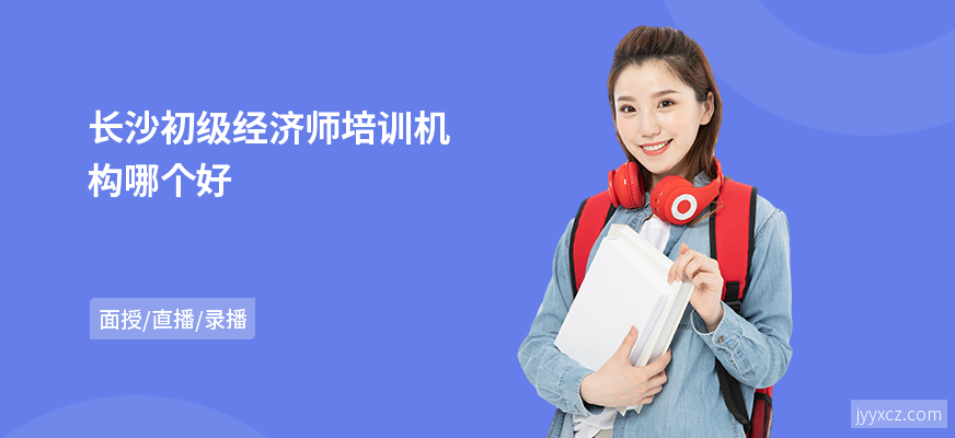 长沙初级经济师培训机构哪个好