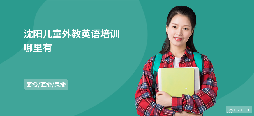 沈阳儿童外教英语培训哪里有