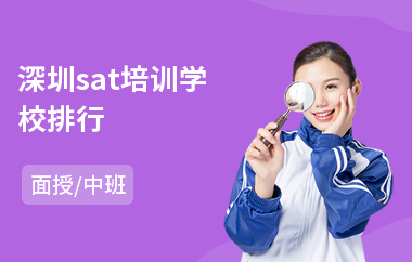 深圳sat培训学校排行