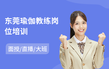 东莞瑜伽教练岗位培训