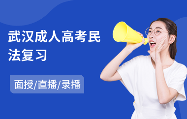 武汉成人高考民法复习(成人高考美术培训班)