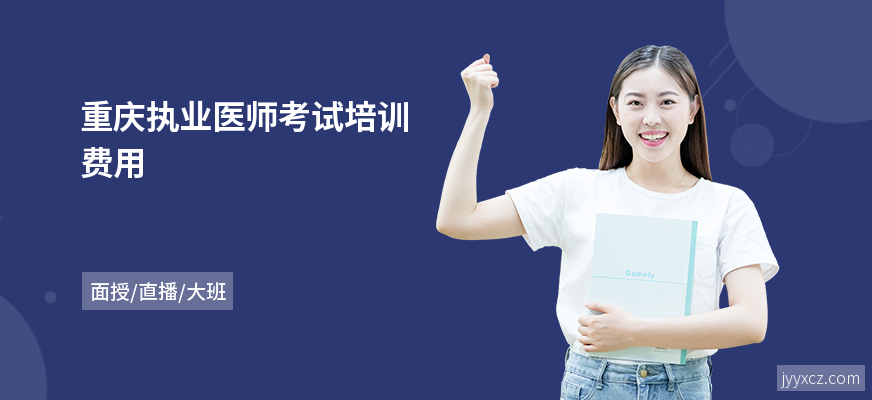 重庆执业医师考试培训费用