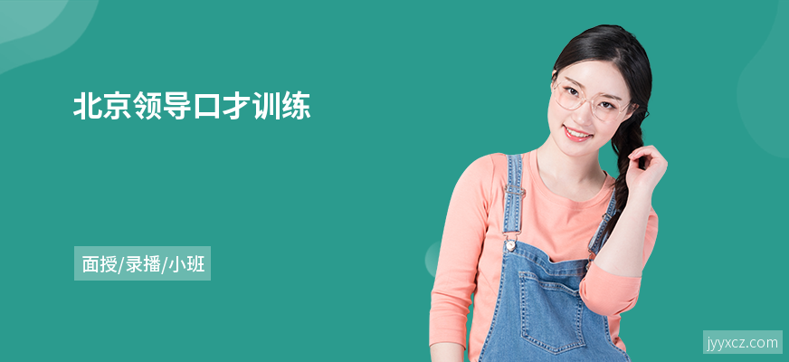 北京领导口才训练