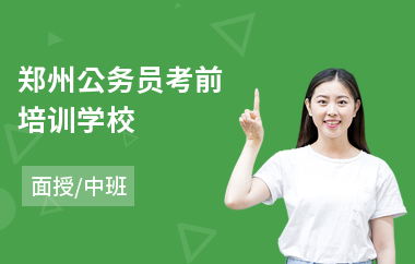 郑州公务员考前培训学校