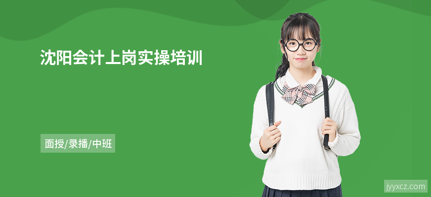 沈阳会计上岗实操培训