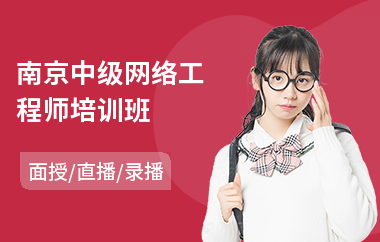 南京中级网络工程师培训班(网络工程师短期培训)