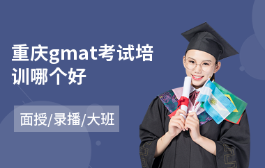 重庆gmat考试培训哪个好(gmat培训班多少钱)