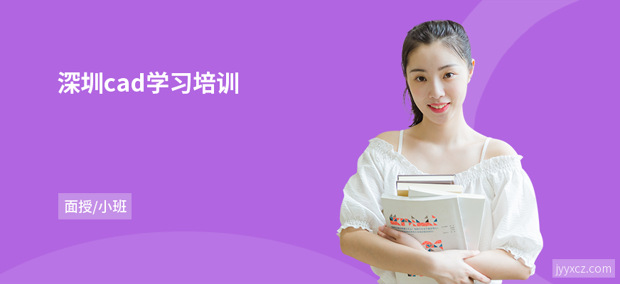 深圳cad学习培训