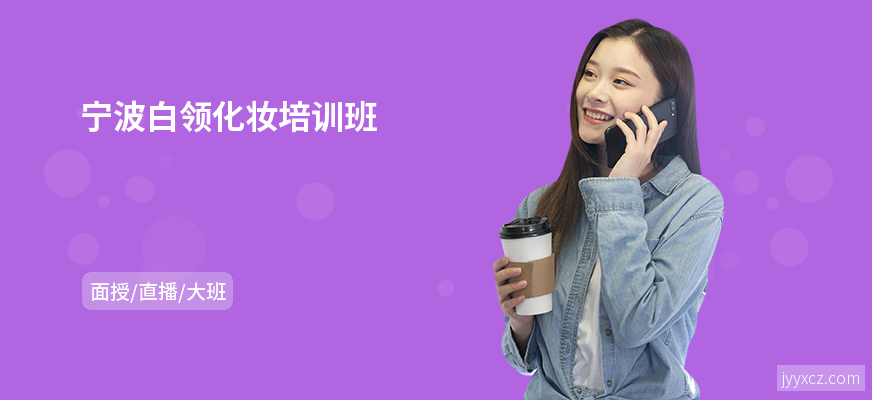 宁波白领化妆培训班