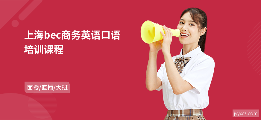 上海bec商务英语口语培训课程