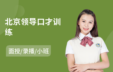 北京领导口才训练