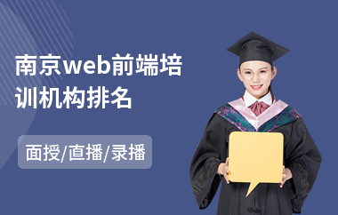 南京web前端培训机构排名