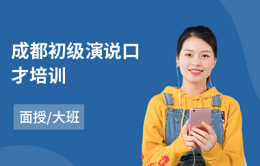 成都初级演说口才培训(口才学校哪里好)