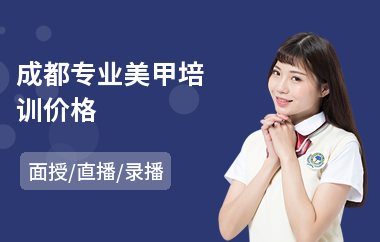 成都专业美甲培训价格