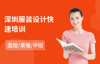 深圳服装设计快速培训(学服装设计培训哪里好)