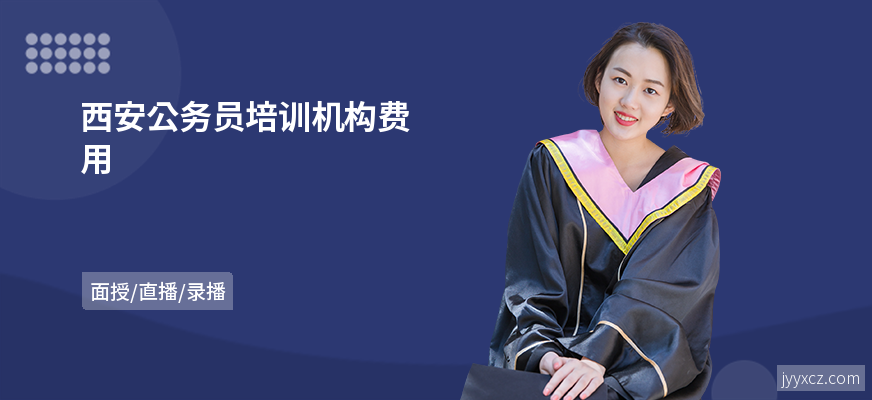西安公务员培训机构费用