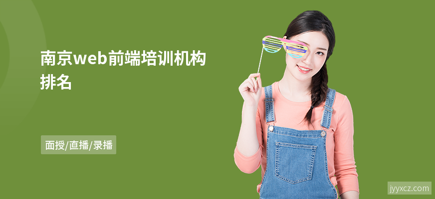 南京web前端培训机构排名