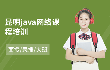 昆明java网络课程培训
