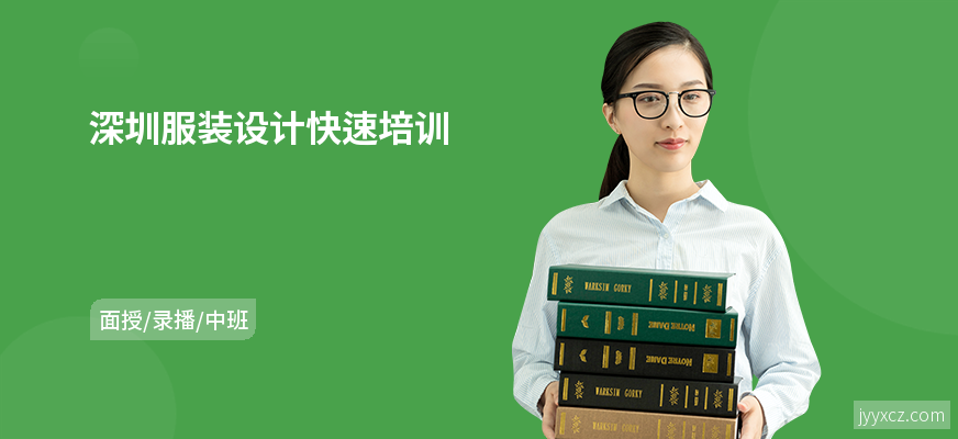 深圳服装设计快速培训