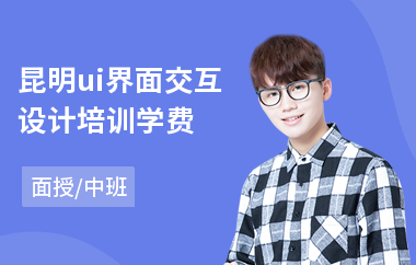 昆明ui界面交互设计培训学费