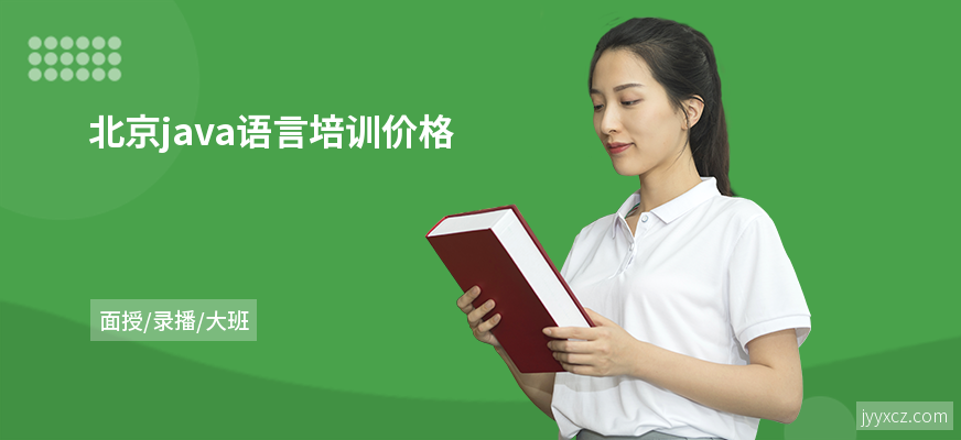 北京java语言培训价格