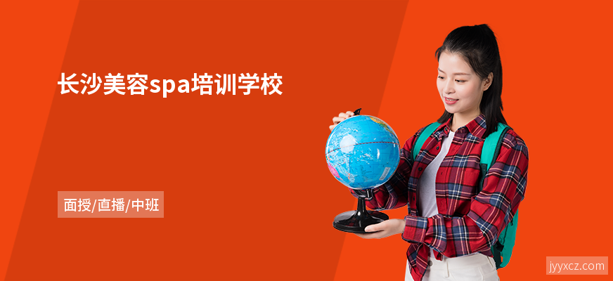 长沙美容spa培训学校