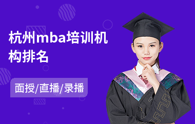 杭州mba培训机构排名