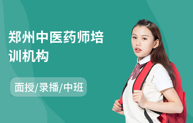 郑州中医药师培训机构