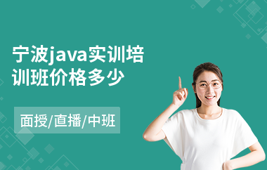 宁波java实训培训班价格多少