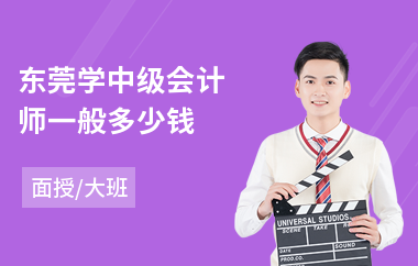 东莞学中级会计师一般多少钱