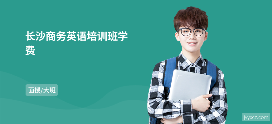 长沙商务英语培训班学费